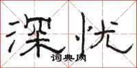 駱恆光深憂隸書怎么寫