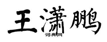 翁闓運王瀟鵬楷書個性簽名怎么寫