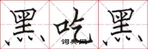 駱恆光黑吃黑楷書怎么寫