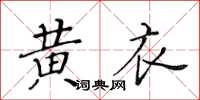 黃華生黃衣楷書怎么寫