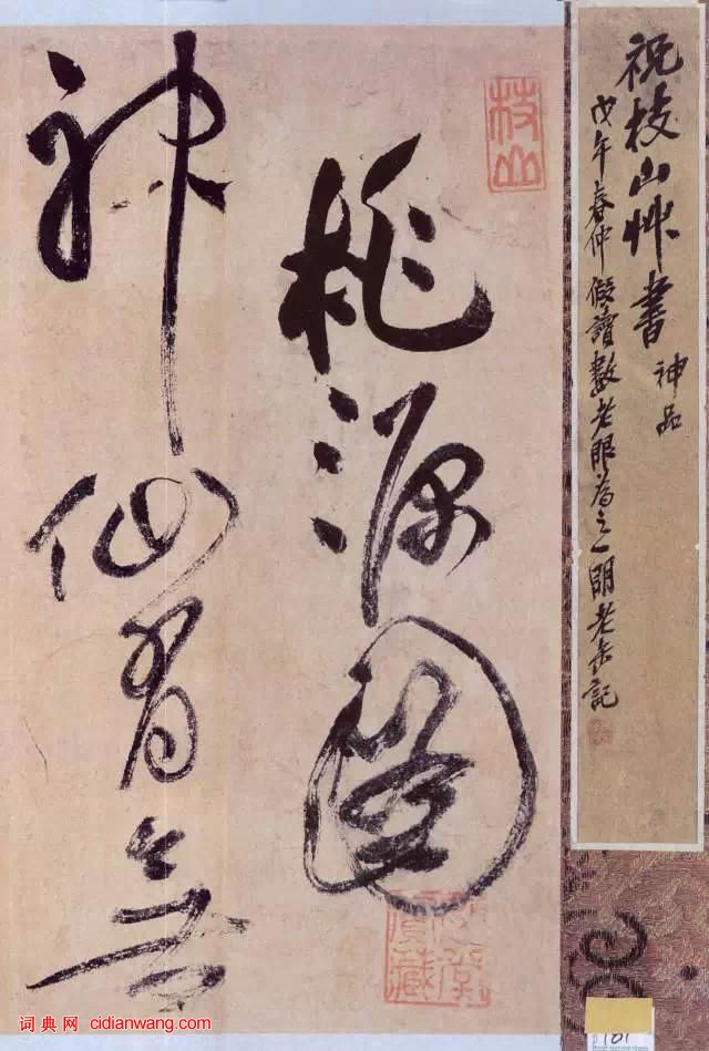 祝允明草書《桃源圖詩冊》