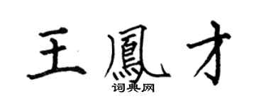 何伯昌王鳳才楷書個性簽名怎么寫