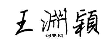 王正良王淵穎行書個性簽名怎么寫