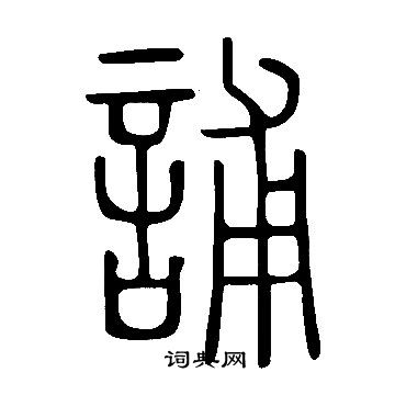 說文解字寫的誧