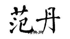 翁闓運范丹楷書個性簽名怎么寫