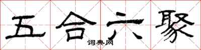 曾慶福五合六聚隸書怎么寫