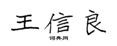 袁強王信良楷書個性簽名怎么寫