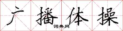 袁強廣播體操楷書怎么寫