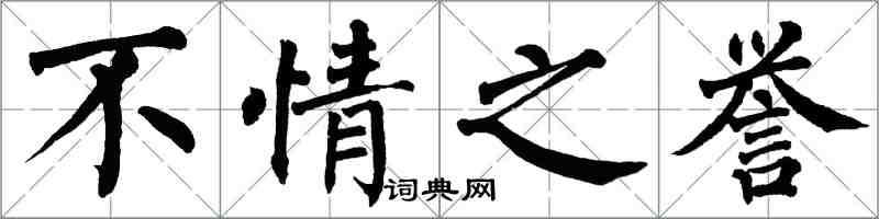 翁闓運不情之譽楷書怎么寫