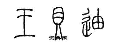 陳墨王貝迪篆書個性簽名怎么寫