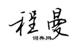 王正良程曼行書個性簽名怎么寫