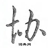 鄧散木寫的硬筆行書協