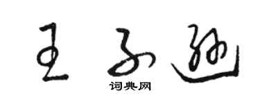 駱恆光王子遜草書個性簽名怎么寫
