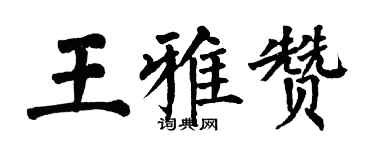 翁闓運王雅贊楷書個性簽名怎么寫