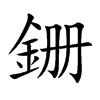 銏