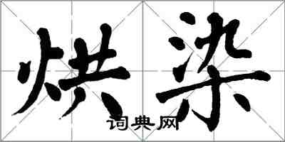 翁闓運烘染楷書怎么寫