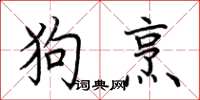 荊霄鵬狗烹楷書怎么寫