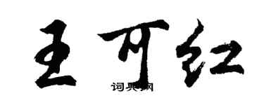 胡問遂王可紅行書個性簽名怎么寫