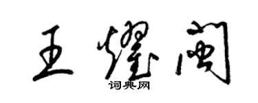 梁錦英王耀閩草書個性簽名怎么寫