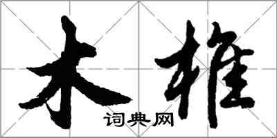 胡問遂木椎行書怎么寫