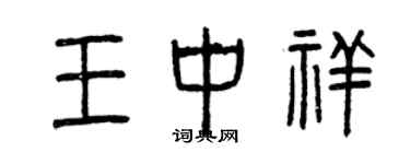 曾慶福王中祥篆書個性簽名怎么寫