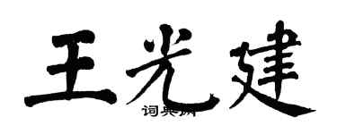 翁闓運王光建楷書個性簽名怎么寫
