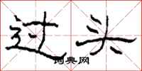 柯春海過頭隸書怎么寫