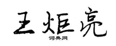 曾慶福王炬亮行書個性簽名怎么寫
