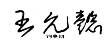 朱錫榮王允懿草書個性簽名怎么寫