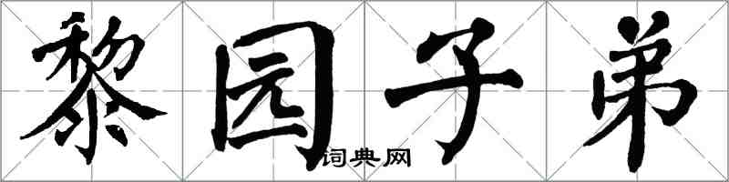 翁闓運黎園子弟楷書怎么寫