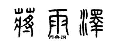 曾慶福蔣雨澤篆書個性簽名怎么寫