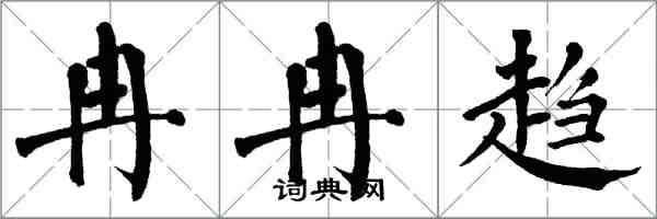 翁闓運冉冉趨楷書怎么寫