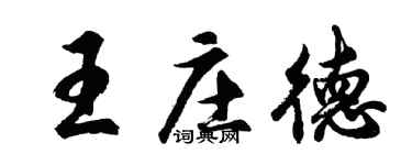 胡問遂王莊德行書個性簽名怎么寫