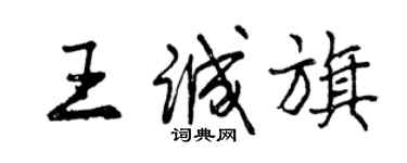 曾慶福王誠旗行書個性簽名怎么寫