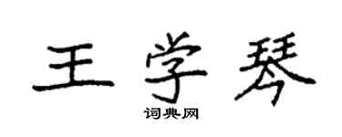 袁強王學琴楷書個性簽名怎么寫