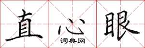 田英章直心眼楷書怎么寫