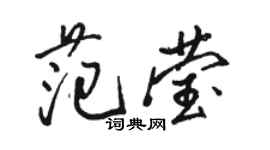 駱恆光范瑩行書個性簽名怎么寫