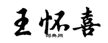 胡問遂王懷喜行書個性簽名怎么寫