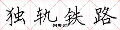 田英章獨軌鐵路楷書怎么寫