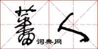 王冬齡蕃人草書怎么寫