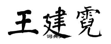 翁闓運王建霓楷書個性簽名怎么寫