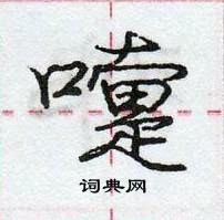 龐中華寫的硬筆行書嚏