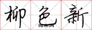 荊霄鵬柳色新行書怎么寫