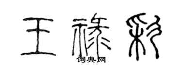 陳聲遠王祿彩篆書個性簽名怎么寫