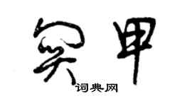 曾慶福關甲草書個性簽名怎么寫