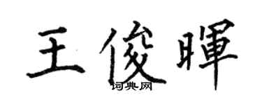 何伯昌王俊暉楷書個性簽名怎么寫