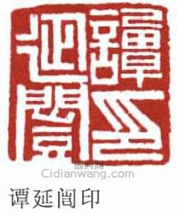 譚延闓的篆刻印章譚延闓印