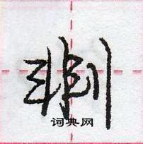 龐中華寫的硬筆行書剕