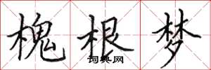 田英章槐根夢楷書怎么寫
