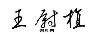 梁錦英王尉植草書個性簽名怎么寫